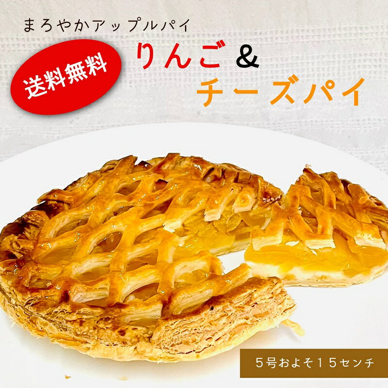 まろやか チーズ りんごパイ りんご＆チーズパイ アップルパイ ホール （直径約15センチ）リンゴパイ リンゴケーキ ふじりんご ケーキ 常温便 アップルパイ スイーツ セール イベント 贈答 お菓子 洋菓子 手土産 シナモン不使用 送料無料