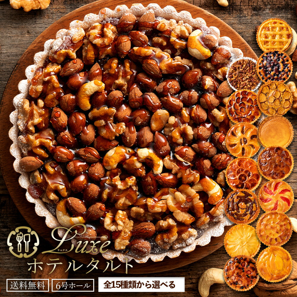 ホールタルト 「絶対食べて欲しい。16種類から1種が選べるLuxe(リュクス)ホテルタルト6号」 送料無料 [ タルトケーキ タルト ]