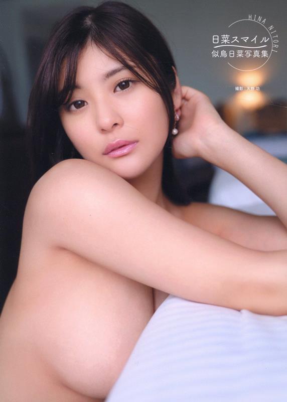 似鳥日菜写真集『日菜スマイル』 [ 天野 功 ]