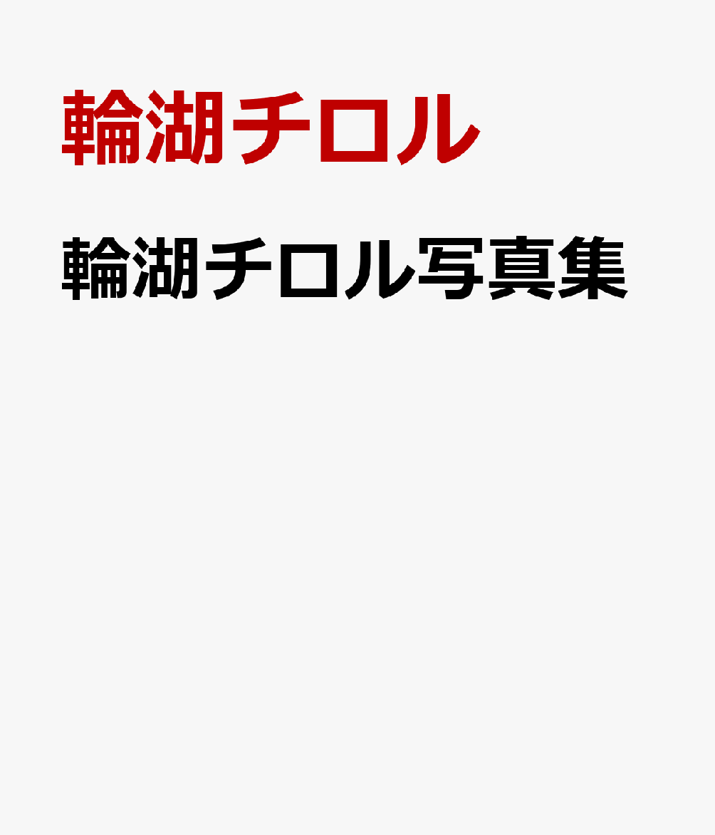 輪湖チロル写真集（仮） [ 輪湖チロル ]