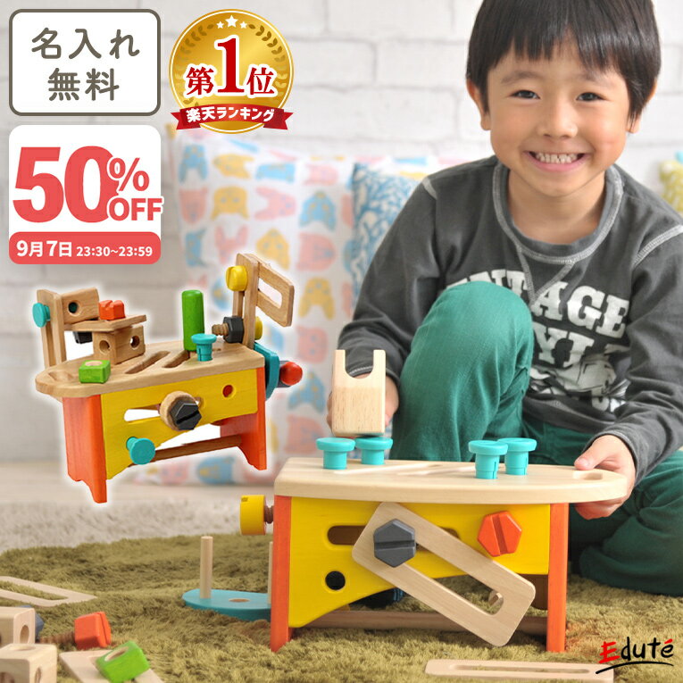 【45%OFF! 楽天スーパーSALE限定】名入れ無料 木のおもちゃ 大工さんキット 大工 ツールボックス エデュテ 工具 工具セット 知育玩具 3歳 誕生日プレゼント 4歳 5歳 誕生日 プレゼント ごっこ遊び 男の子 女の子