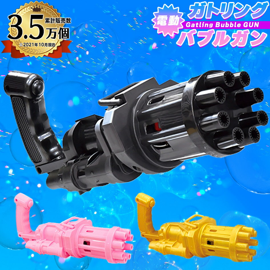 クレイジーガトリング バブルガン { 景品玩具 シャボン玉 しゃぼん玉 しゃぼんだま ガン ガトリング いっぱい出る }{ おもちゃ オモチャ 玩具 景品 お祭り 縁日 パーティー イベント 外遊び }238[24I09] {配送区分D}