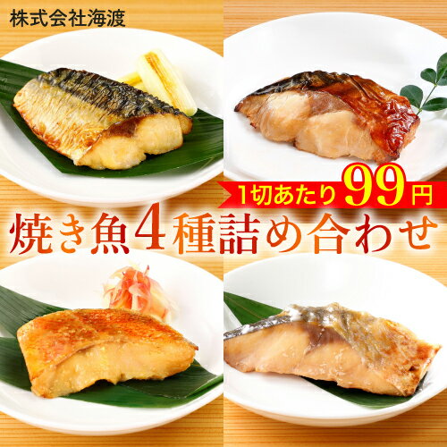 魚 骨取り 切り身 惣菜 冷凍 詰め合わせ さかな 惣菜 20g 4種x40切入 焼き魚 真空パック 美味しい 魚 骨とり 済み レンジ 食品 おかず セット 骨なし 骨なし魚 骨なし魚冷凍 鯖 ブリ 赤魚 お歳暮 ギフト ※ 訳あり 鮭 骨なし魚 国産 骨なし鮭 干物 50g ではありません