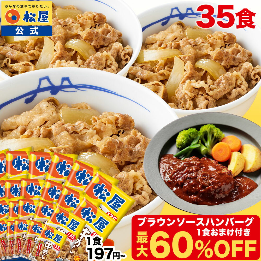 S【衝撃の最大60％OFF！】＼ブラウンソースハンバーグ1食おまけ／ 松屋 公式 新牛めしの具(プレミアム仕様)35食 牛めし 牛丼の具 牛肉 肉 まつや 牛丼 食品 グルメ 冷凍 冷凍食品 送料無料 非常食