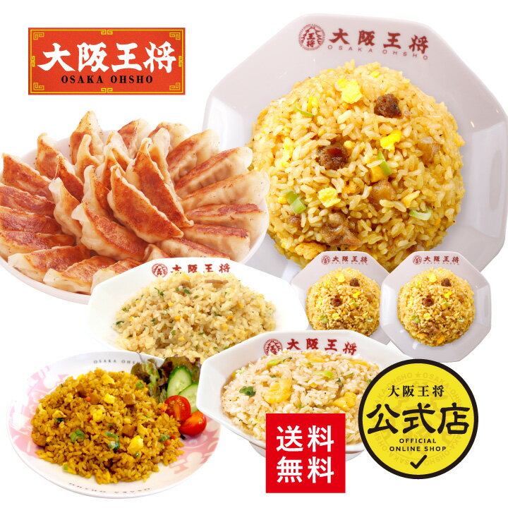 ＜大阪王将裏ミラクルセット＞炒飯6袋＋餃子50個 送料無料 冷凍食品 チャーハン 餃子 冷凍餃子 通販 お取り寄せ 中華 仕送り レンチン 簡単調理 福袋 プレゼント