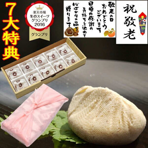＼ポイント10倍 ／ 敬老の日 新栗 プレゼント 和菓子 お菓子 スイーツ ギフト 敬老の日ギフト 孫 孫から 施設 80代 70代 おばあちゃん 食べ物 高級 菓子 詰め合わせ 送料無料 スイーツグランプリ1位 岐阜中津川 栗きんとん 岐阜中津川 栗 100％ 栗きんとん 10個入