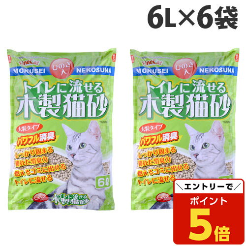 【マラソン限定エントリーでP5倍＆9/20限定★抽選で最大100%Pバック】猫砂 トイレに流せる木製猫砂 ひのき入 6L×6袋『送料無料（一部地域除く）』