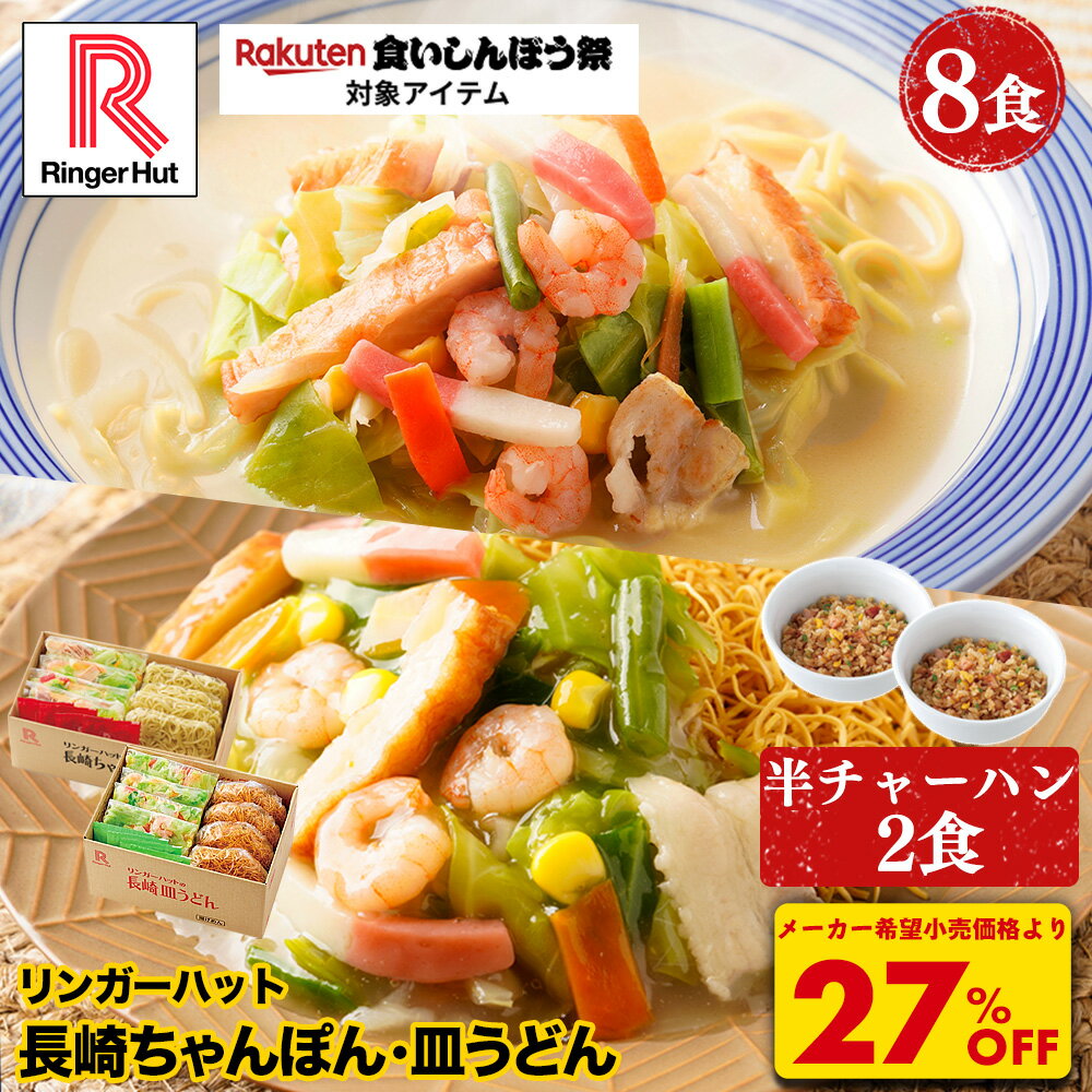 S【緊急500円OFF食いしんぼう祭クーポン！】【期間限定！半チャーハン2食付き！衝撃の27％OFF！5,200→3,760円！】リンガーハット 長崎ちゃんぽん4食＆長崎皿うどん4食セット 長崎ちゃんぽん 長崎皿うどん 皿うどん ちゃんぽん 冷凍食品 送料無料 具付き 冷凍 ちゃんぽん