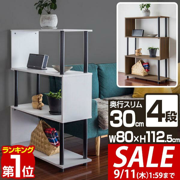 【5,390円→SALE4,840円〜9/11(木)01:59まで】【楽天1位】 ラック S字 オープンラック 4段 スリム 薄型 おしゃれ 収納棚 シェルフ 飾り棚 幅80cm ディスプレイラック フリーラック 本棚 マガジンラック 収納 棚 木目 ウォールナット 白 ■[送料無料]