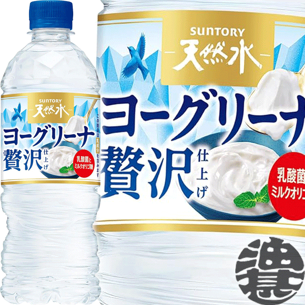 『2ケース送料無料！』（地域限定）サントリー 天然水 ヨーグリーナ 贅沢仕上げ 540mlペットボトル×2ケース48本(1ケースは24本入り)冷凍兼用ボトル フレーバーウォーター※ご注文いただいてから4日～14日の間に発送いたします。/st/