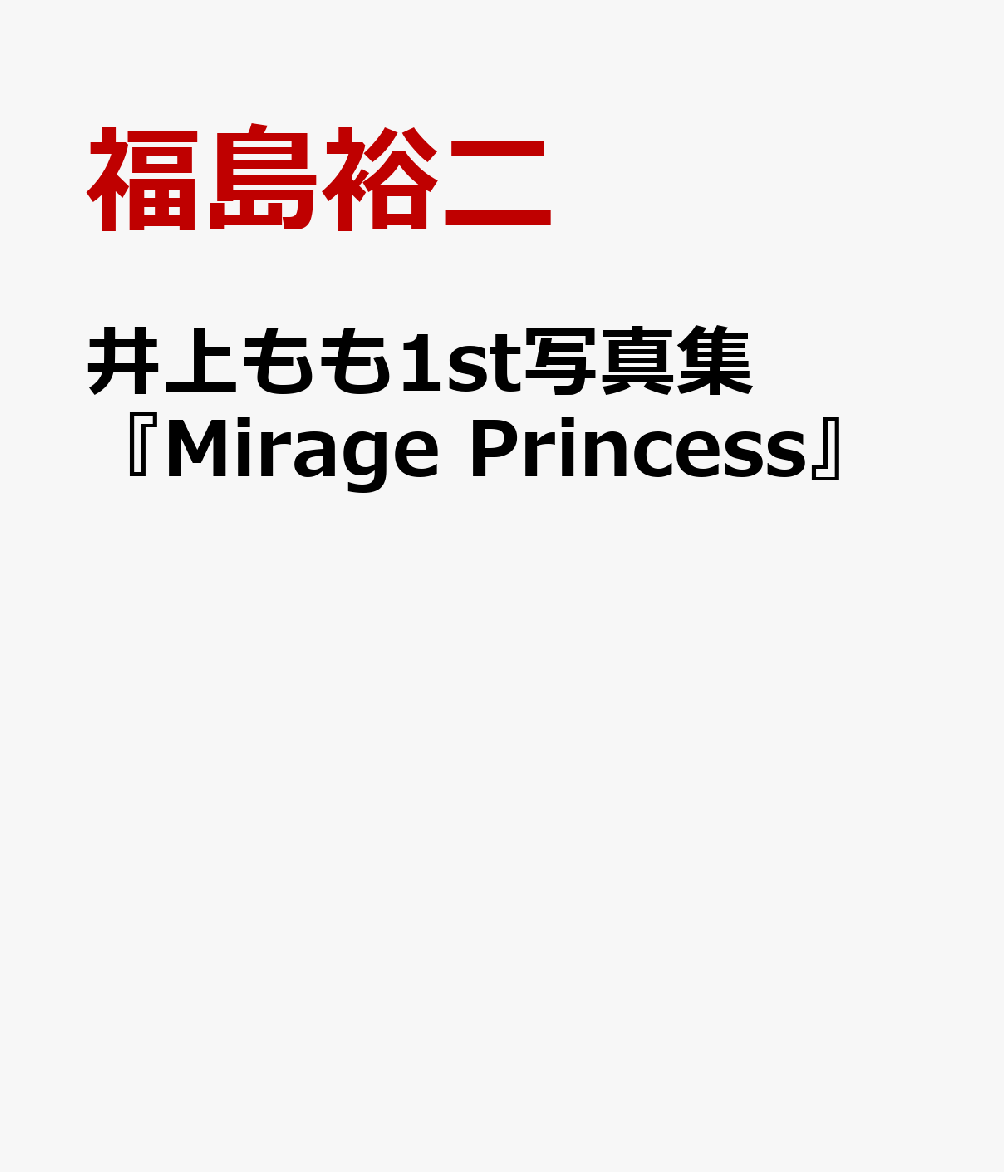 井上もも1st写真集『Mirage Princess』 [ 福島裕二 ]