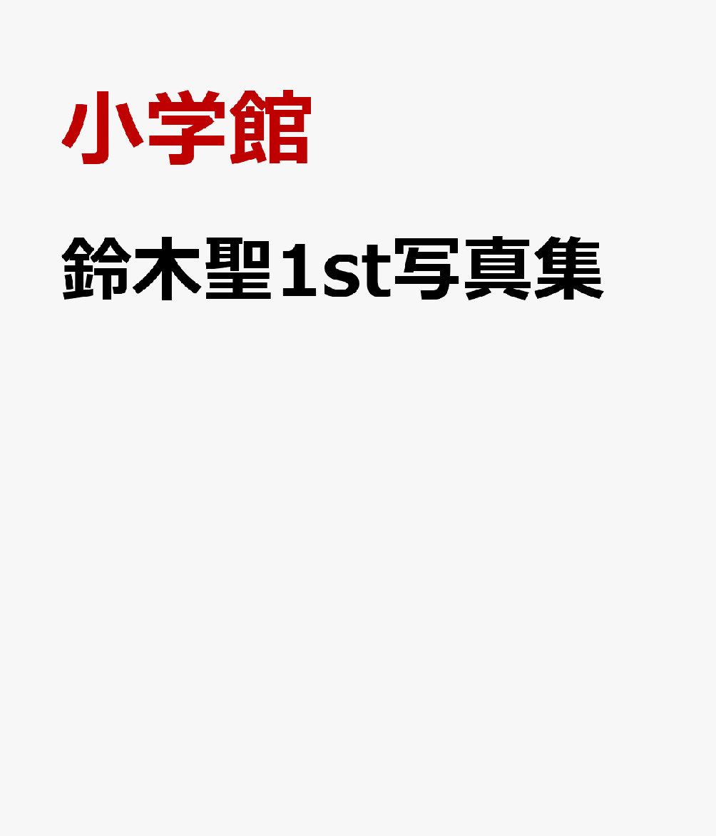 鈴木聖1st写真集 Sanctus [ 鈴木 聖 ]