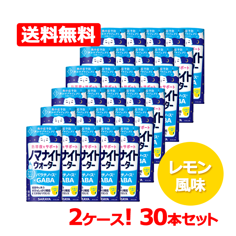 【2ケース！送料無料・30本セット】【サラヤ】sarayaサラヤ ノマナイトウォーター レモン風味 195mL×30セット水分補給 就寝前 運転前 サポート ドリンクミネラル GABA ギャバ 熱帯夜 ウォーター【2ケース・30個セット】