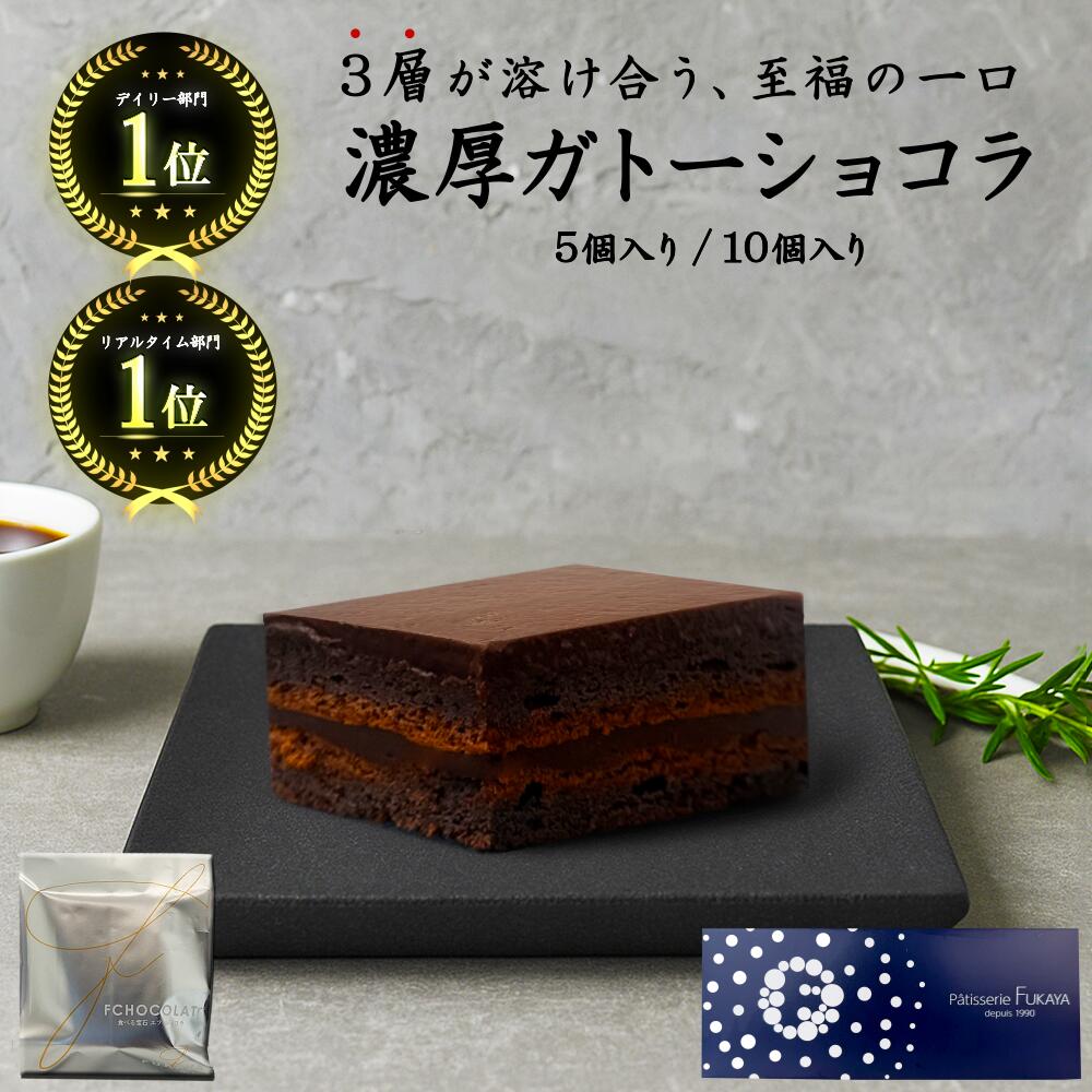 濃厚 3層 ガトーショコラ 5個 10個 個包装 お歳暮 Fショコラ ショコラ ギフト 2025 人気 スイーツ チョコレート ケーキ 生チョコ チョコ プレゼント ご褒美 贅沢 デザート おすすめ 誕生日 お取り寄せ ショコラ 高級 熨斗 マラソン