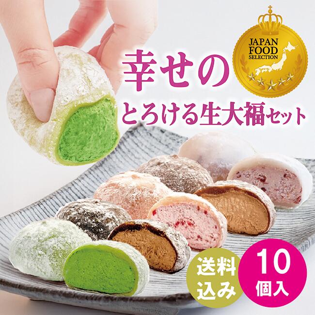 大福ランキング1位 【 送料無料！幸せのとろける生大福セット10個入】 和菓子 ギフト JFSグランプリ受賞 TV雑誌紹介 楽天ショップオブザマンス受賞 スイーツ 本州宛送料無料 抹茶 苺 珈琲 ほうじ あんバタ クリーム 御中元 御歳暮 敬老の日 ハロウィン
