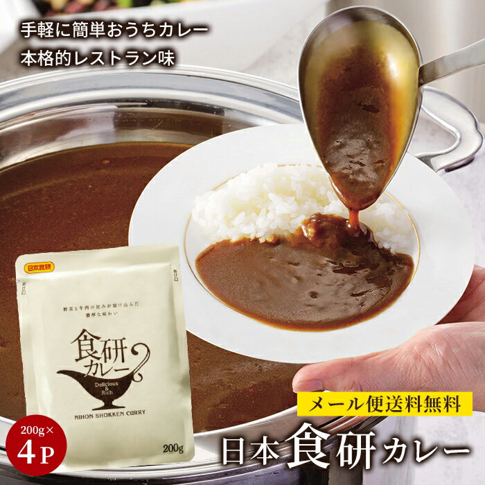 レトルトカレー 人気 日本食研 カレー 食研カレー 中辛 セット 非常食 ひと手間 保存 レシピ 簡単 コロナ対策 備蓄 定番料理 隠し味 メール便 非常食 備蓄 地震 備え 200g 4袋