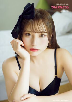 川越紗彩1st写真集　なんとかなるなる【電子特典付き】【電子書籍】[ 川越　紗彩 ]