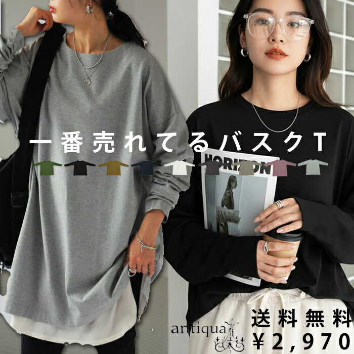 【3連休限定】3点半額！1日0時〜5日10時 特別送料無料 バスクロンT ロンT レディース トップス 無地 長袖 綿100・新色登場 (100)メール便可