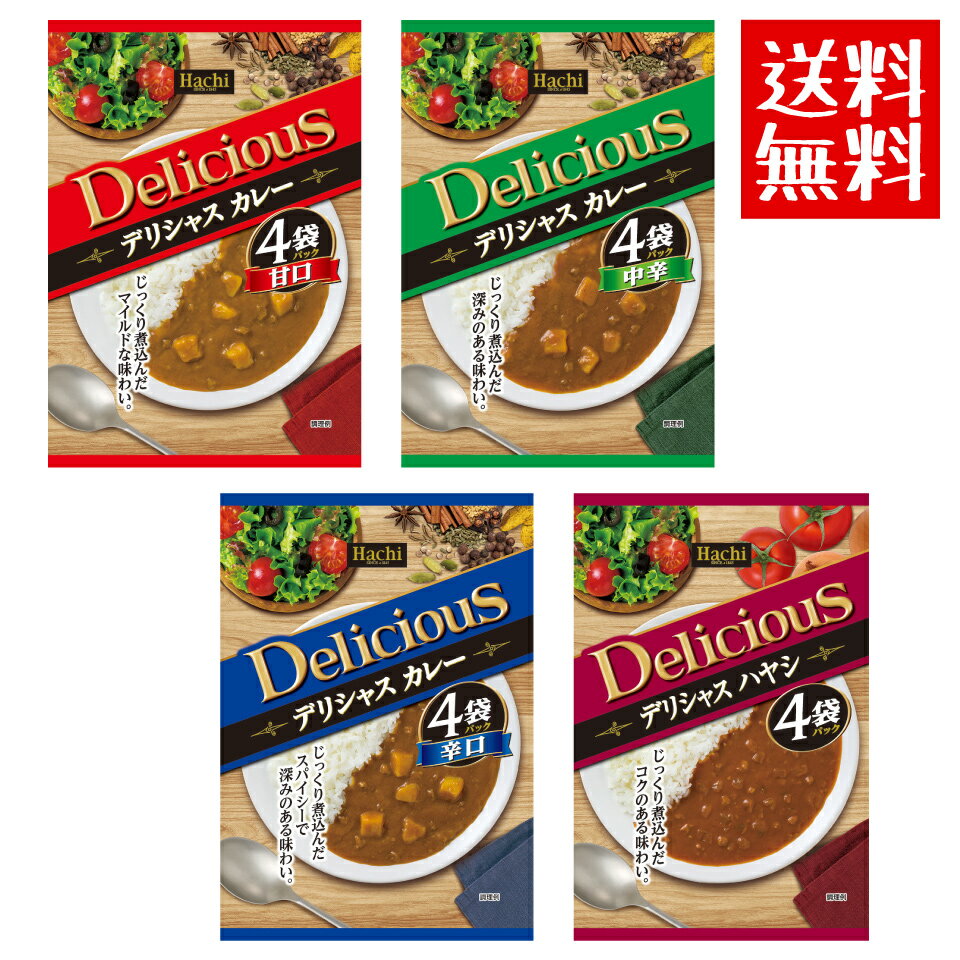 デリシャスカレー　4袋セット　甘口、中辛、辛口、ハヤシ から選べます。ハチ食品　送料無料　ポスト投函便