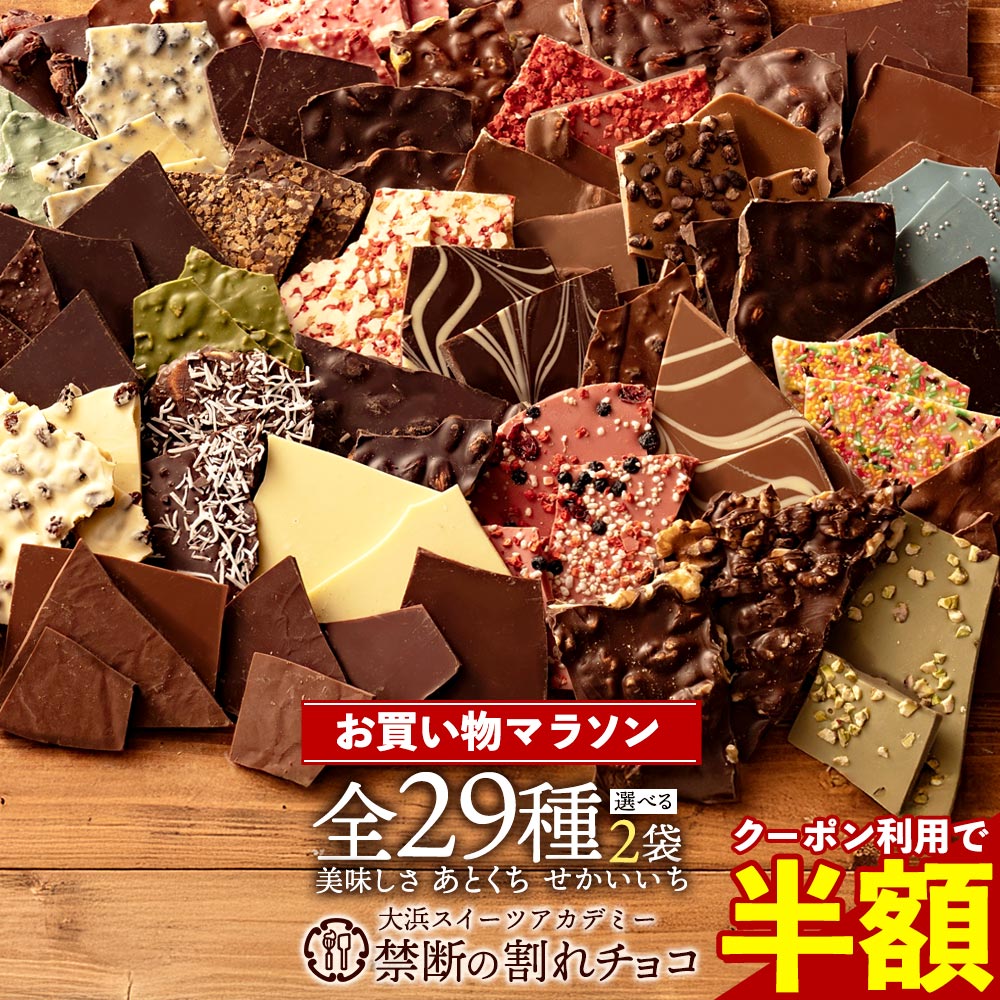 半額【まさかの 50%OFFクーポン 】 割れチョコ 訳あり チョコレート 「是非食べ比べて見てください★★★★ 絶対後悔させない!29種類より2個 選べる割れチョコ 200g×2袋セット」 送料無料 [ チョコ スイーツ 大浜スイーツアカデミー ] お買い物マラソン SALE セール