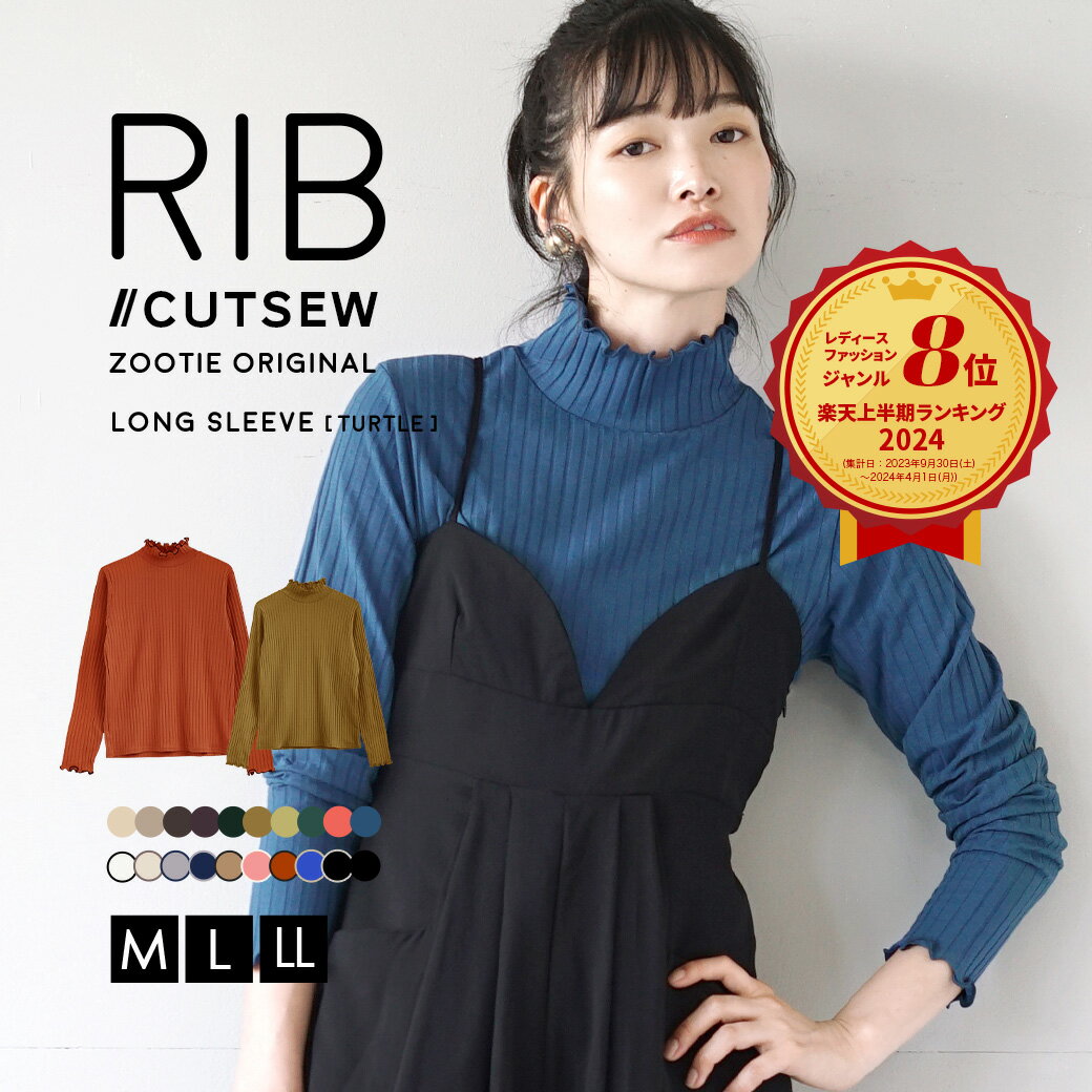 【特別送料無料！】リブカットソー トップス レディース M/L/LL カットソー 長袖 リブ ハイネック メロウフリル フリル 配色 バイカラー 伸縮 楽ちん ゆったり 大きいサイズ 秋 冬 【メール便可17】◆zootie（ズーティー）：ロングスリーブ リブカットソー［タートルネック］