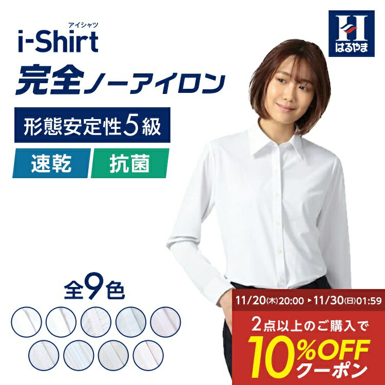 【10%OFFクーポン：11月20日20時〜30日23:59まで】長袖ブラウス アイシャツ 日本製生地使用 【業界唯一完全ノーアイロン】【オフィスにおすすめ】形態安定 事務服 レディースシャツ ストレッチ ビジネス 時短 アイロン不要 レディス トップス はるやま 送料無料