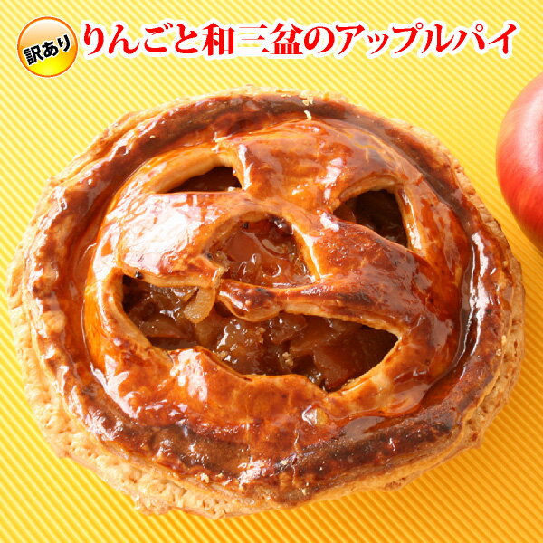 訳あり 紅玉 りんご と和三盆の おばけ アップルパイ （おのし・包装不可） スイーツ お菓子 おばけ 送料込