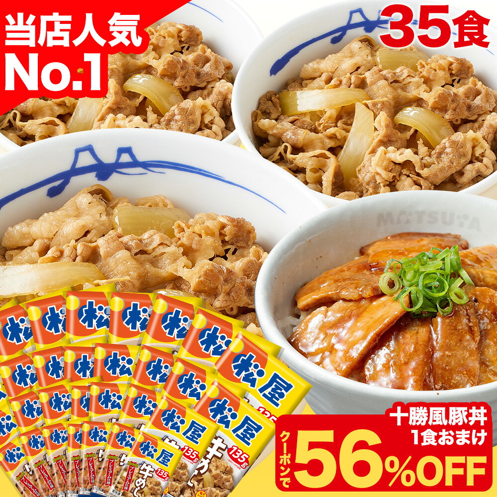 SZ【衝撃の56％OFF！クーポン利用で17,500円→7,620円】 大容量リピ確定BOX 松屋 公式 新牛めしの具(プレミアム仕様)35食 ＼今だけ十勝風豚丼1食おまけ／ 牛めし 牛丼の具 牛肉 肉 まつや 牛丼 食品 グルメ 冷凍 冷凍食品 送料無料 非常食 セール 半額 ブラックフライデー