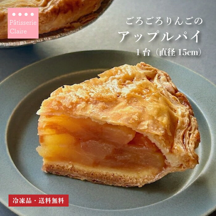 ポイント3倍！ アップルパイ 【送料無料】 冷凍ケーキ 5号サイズ 直径約15cm 信州産 国産 りんご バター使用 マーガリン不使用 シナモン お取り寄せ 手土産 絶品 スイーツ ギフト 贈り物 甘さ控えめ りんごたっぷり 温めておいしい クール便でお届け