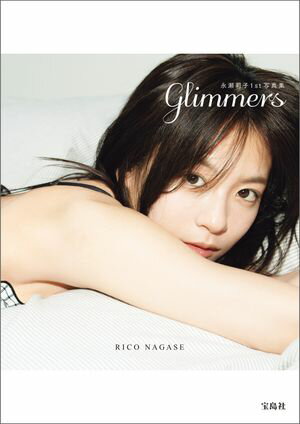 【デジタル限定豪華版 20ページ増】永瀬莉子1st写真集 glimmers【電子書籍】[ 永瀬莉子 ]
