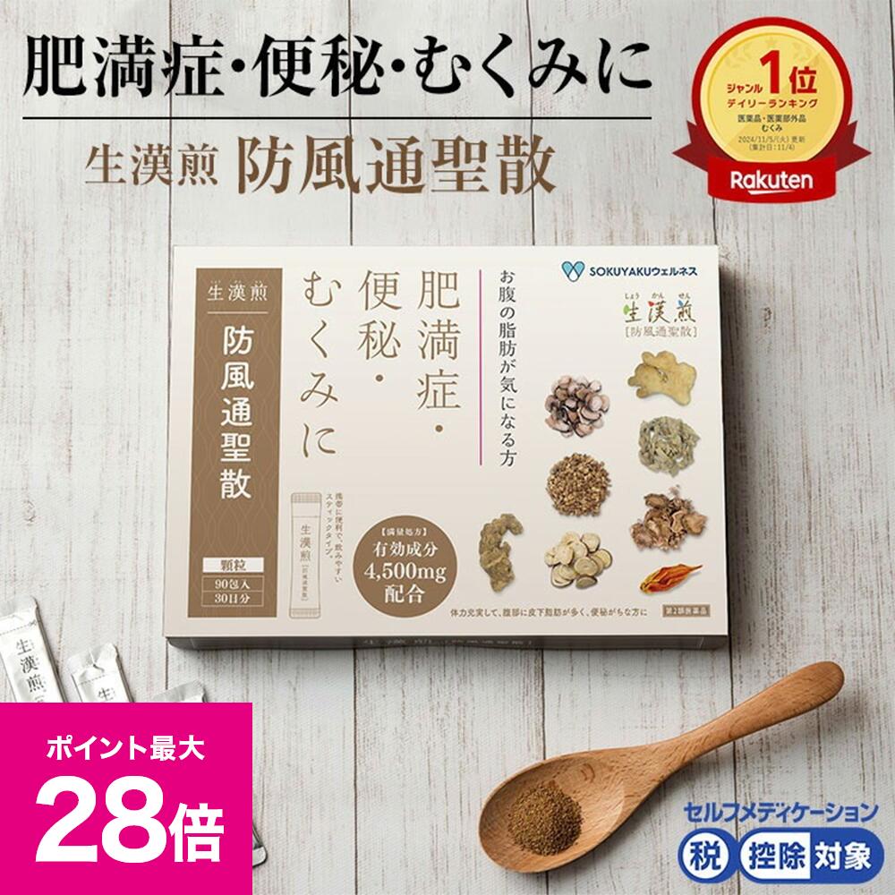 ＼ブラックフライデー 最大P28倍＆1万円以上5%OFFクーポン／【第2類医薬品】生漢煎「防風通聖散」※満量処方(1箱：90包入り）（2箱セット）［漢方 肥満症 便秘 むくみ のぼせ 顆粒 ダイエット セルフメディケーション　2か月分］