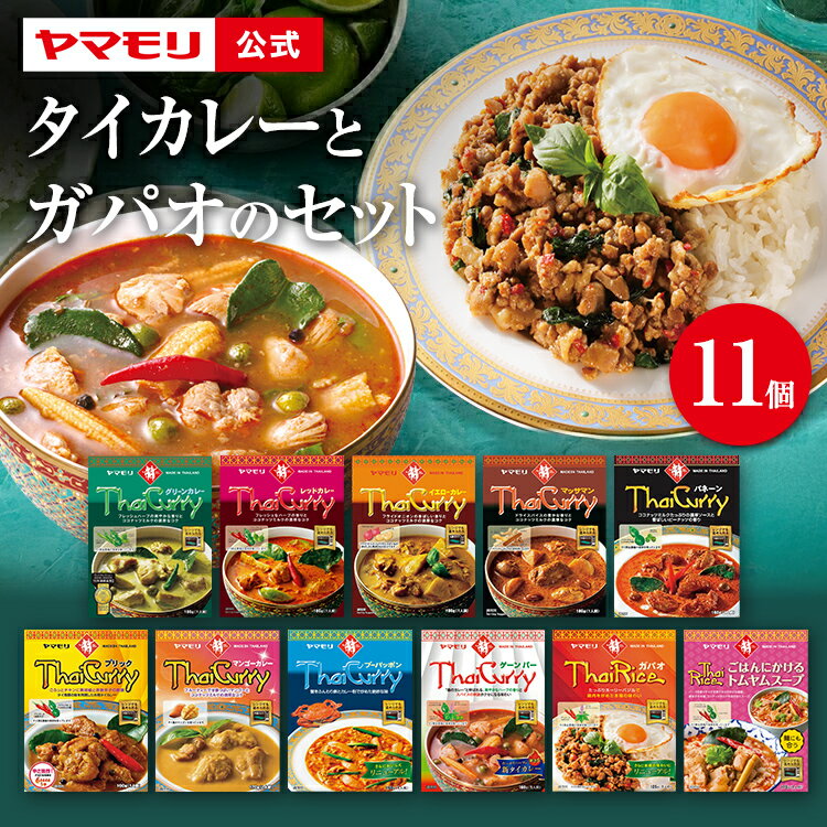 【クーポン最大5000円】 タイカレー と ガパオ 11個セット ヤマモリ レトルトカレー カレー タイ料理 カレーレトルト グリーンカレー レッド マッサマン ガパオ スパイスカレー 激辛 辛口 カレーセット ギフト 詰め合わせ アソート タイフード お中元
