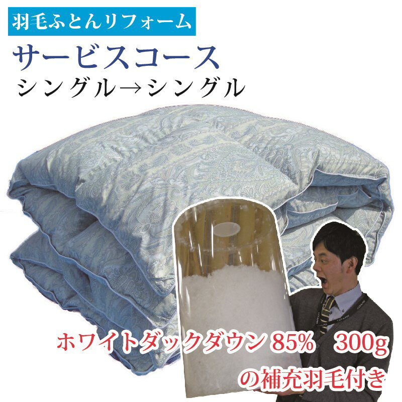 ＼大感謝祭ポイント5倍!／ 羽毛布団 打ち直し リフォーム【差額返金】 打直し 【送料無料】 足し羽毛300gプレゼント サービス S→S 羽根 クリーニング 側生地 補修 修理 充填 リフレッシュ