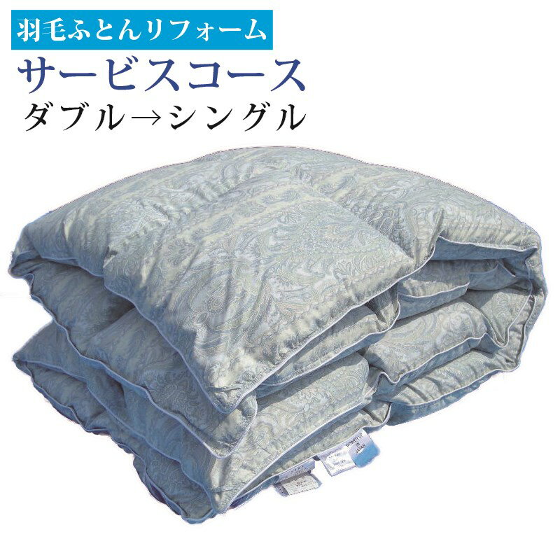 ＼SS期間ポイント3倍!／ 羽毛布団 打ち直し リフォーム【差額返金】 打直し 【送料無料】プレゼント サービス D→S 羽根 クリーニング 側生地 補修 修理 充填 リフレッシュ