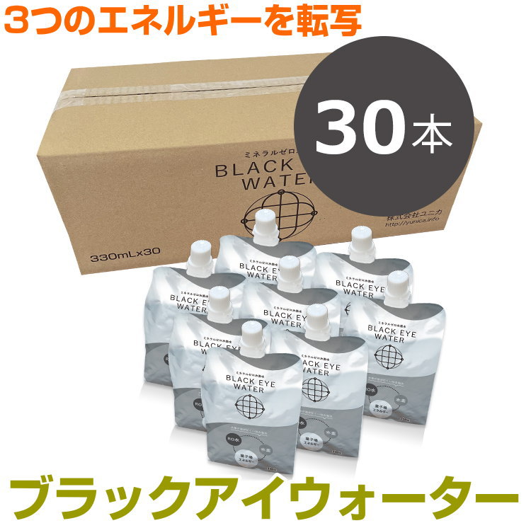 ブラックアイウォーター 330ml×30本セットBLACK EYEの医学博士丸山修寛監修健康水 RO水 ゼロ地場 量子場 量子場エネルギー 電磁波 ノイズ除去 ミスマルノタマ
