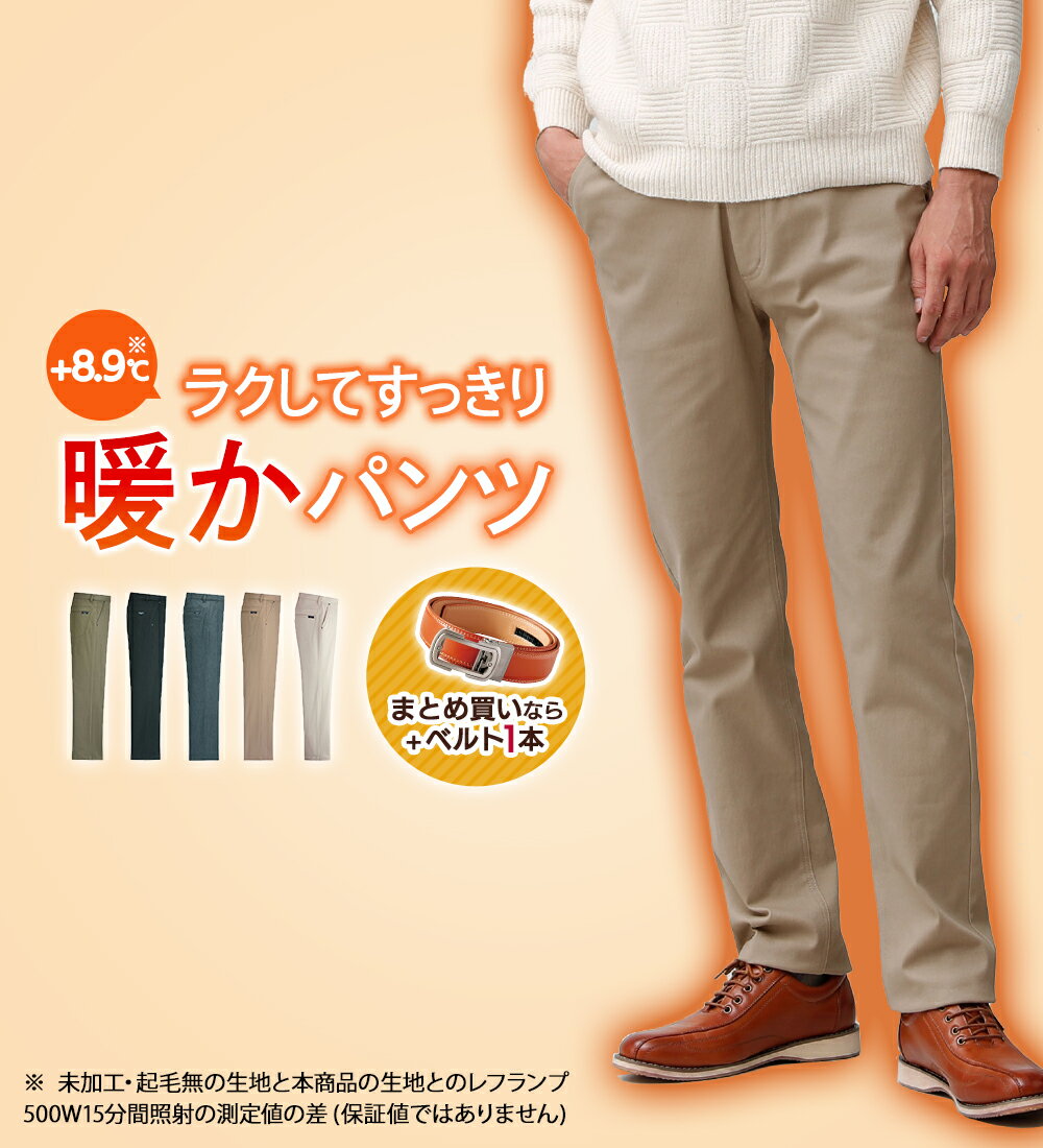 ＼お年玉クーポン2026円OFF／カジュアルパンツ メンズ ＜コムルヴァン・オム＞ラクしてすっきり暖かパンツ(S 股下65cm〜5L 股下75cm) 2025秋冬 ベルーナ belluna