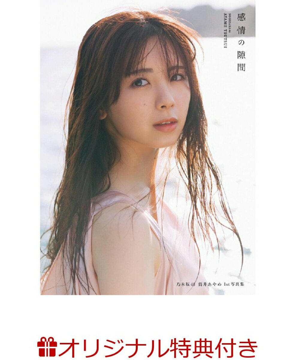 【楽天ブックス限定特典】乃木坂46 筒井あやめ1st写真集　感情の隙間(限定絵柄ポストカード1枚) [ 細居幸次郎 ]