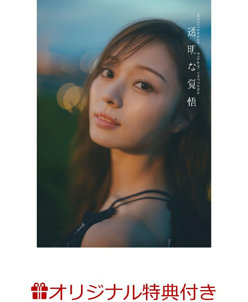 【楽天ブックス限定特典】乃木坂46 梅澤美波2nd写真集　透明な覚悟(限定絵柄ポストカード1枚) [ 東 京祐 ]