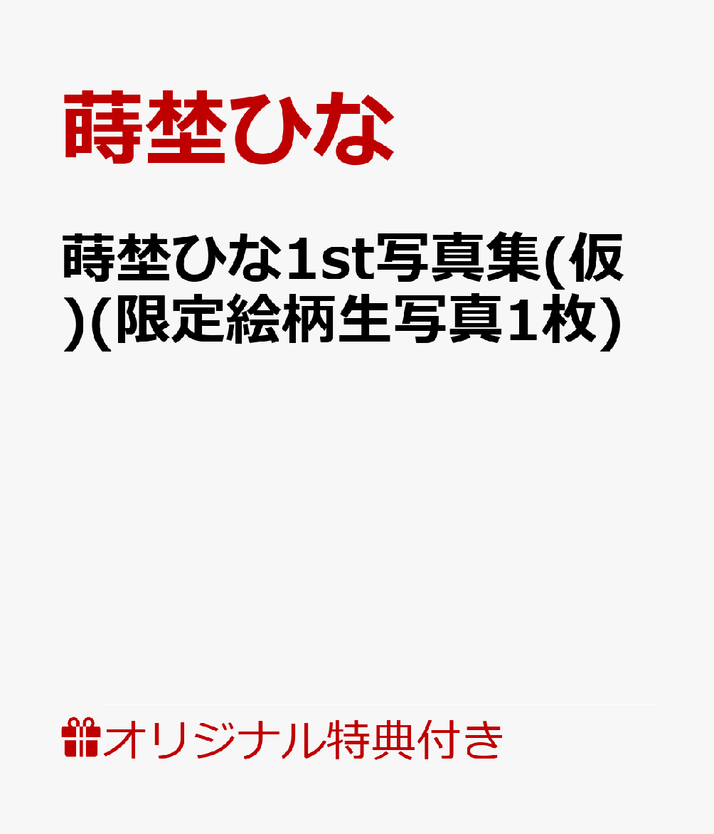 【楽天ブックス限定特典】蒔埜ひな1st写真集(仮)(限定絵柄生写真1枚) [ 蒔埜ひな ]