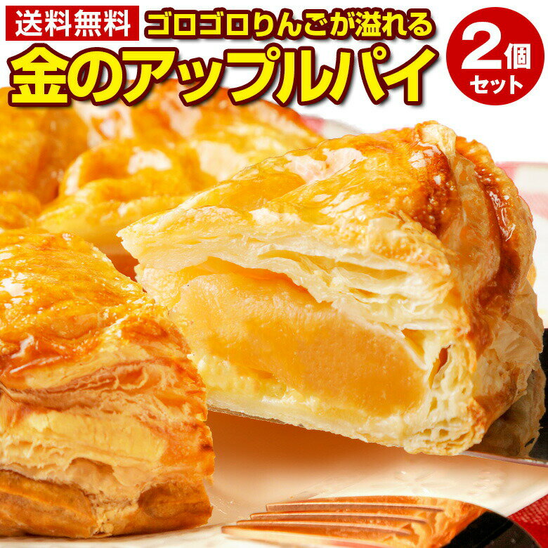 ゴロゴロりんご溢れる.金のアップルパイ2個セット. 訳あり アップルパイ 冷凍 送料無料 フルーツパイ お歳暮 ギフト お取り寄せスイーツ 誕生日 手土産 美味しいスイーツ 焼き菓子 アップル パイ 【S10】 【★】