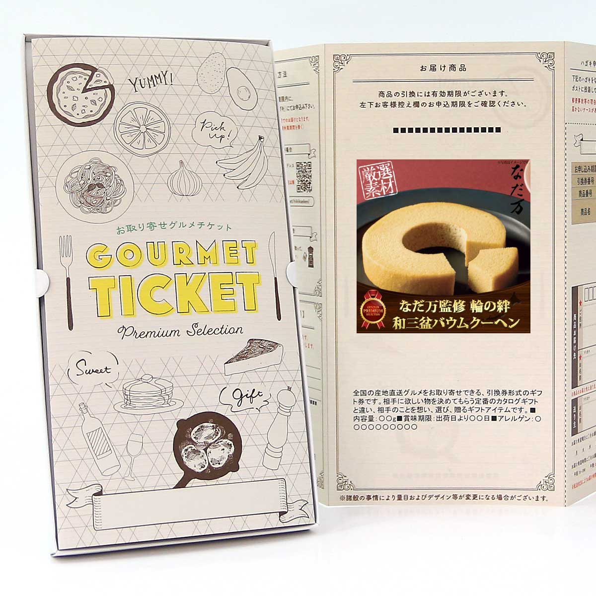 お取り寄せグルメチケット なだ万監修 輪の絆 和三盆バウムクーヘン 【ギフト券/ギフトカード/カタログギフト】 スイーツ ギフト券 ハーゲンダッツ ギフト券 プレゼント 贈り物 ビンゴ 景品 結婚式 二次会 ゴルフコンペ 景品