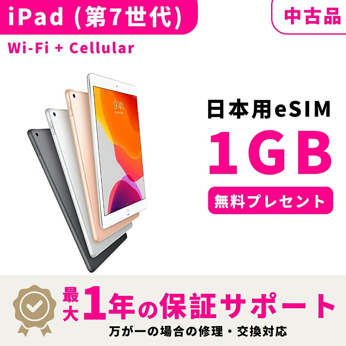 【中古品 検品済み】【15時まで当日発送】 Apple iPad 10.2インチ (第7世代) Wi-Fi + Cellular モデル SIMフリー タブレット本体 最大1年不良品保証 初期設定サポート