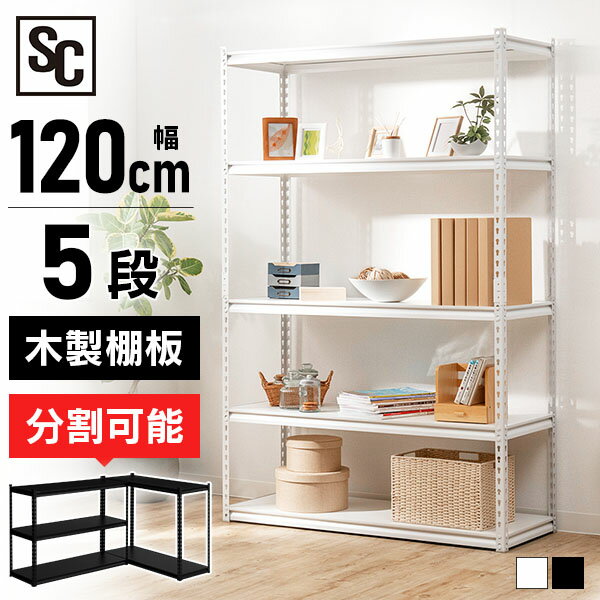スチールラック 5段 幅120cm 収納棚 可動棚 STR-1200 メタルラック 送料無料 オフィス 部屋 インテリア デスクサイド ブラック ホワイト