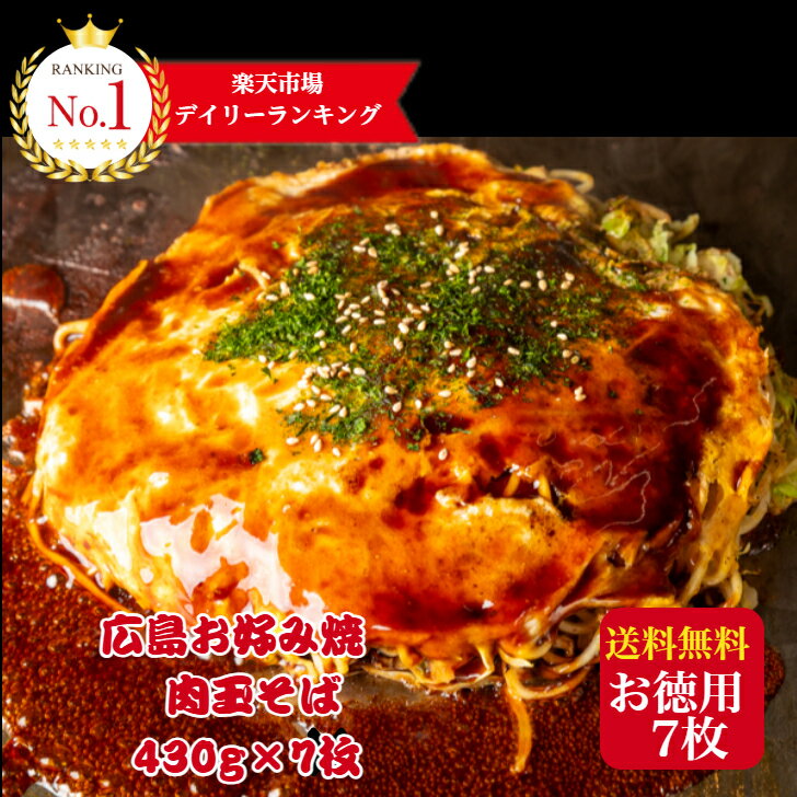 【7枚入】かん吉 ランキング1位 お好み焼き 冷凍 広島お好み焼き 広島風 肉玉 そば 430g×7枚 1枚 430g 合計3010g オタフクソース 小袋付 お歳暮 お中元 お取り寄せ グルメ 広島焼き ギフト