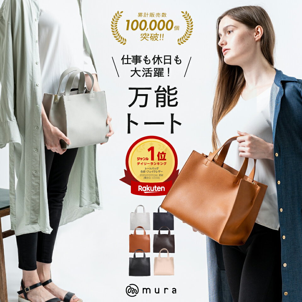 【100,000個販売 1位】トートバッグ レディース 小さめ ミニトート かわいい おしゃれ 合皮 フェイクレザー スクエア シンプル 軽量 大容量 ファスナー付き 無地 仕事鞄 通勤 通学 旅行 カバン 黒 ミニ 底板付き 軽い 卒園式 入園式 ギフト 母の日 バッグ MURA公式