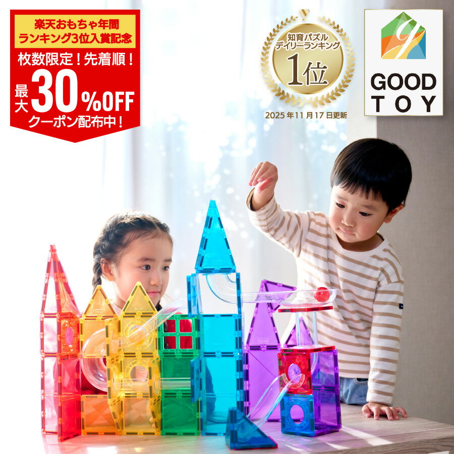 【枚数限定！最大30%OFFクーポン 】【グッド・トイ受賞】 KitWell キットウェル 公式 マグビルド スロープセット 72ピース マグネット ブロック 知育玩具 カラフル パズル お祝い 男の子 女の子 クリスマス プレゼント ギフト 3歳 4歳 5歳 6歳 磁石 追加 買い足し