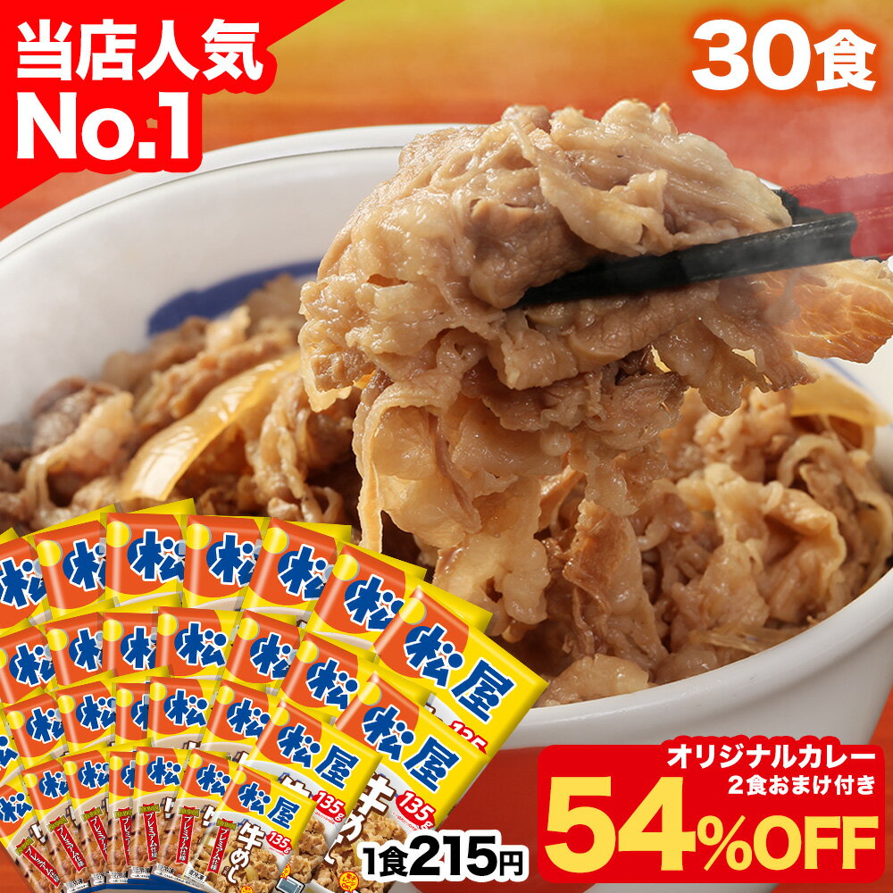 S【1食200円~!衝撃の54%OFF!15,000円→6,880円!】 松屋 公式 牛めしの具 プレミアム仕様30食 \オリジナルカレー2食おまけ/ カレー 牛めし 牛丼の具 まつや 牛丼 食品 非常食 セール 半額