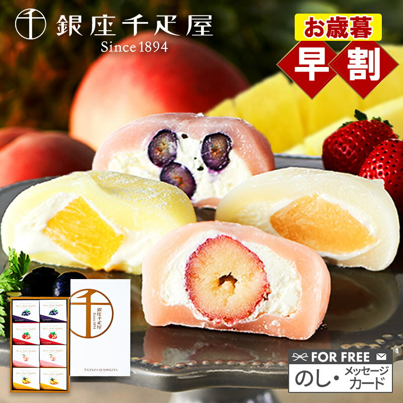 お歳暮 クリスマス 2025 銀座千疋屋 銀座フルーツ大福 4種 計8個 SK2692 千疋屋 フルーツ大福 大福 いちご大福 苺大福 内祝い お祝い お礼 出産内祝い 結婚内祝い お取り寄せ 個包装 冷凍 ギフト スイーツ お菓子 送料無料 冬ギフト 御歳暮