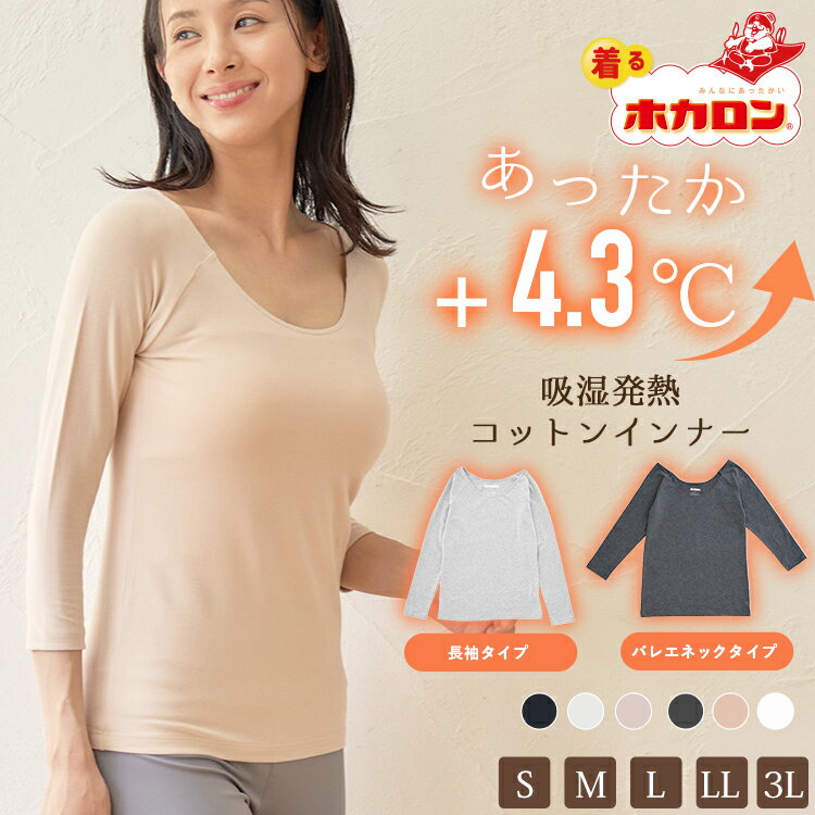 【最大2000円OFFクーポン！期間限定】着るホカロン あったかインナー レディース 長袖 7分丈 綿混 カップなし Uネック バレーネック インナー S M L LL 3L 綿95％ インナーシャツ 肌着 下着 暖かい 吸湿発熱 冬 保温 あったか インナー 防寒 トップス ラグラン 大きいサイ