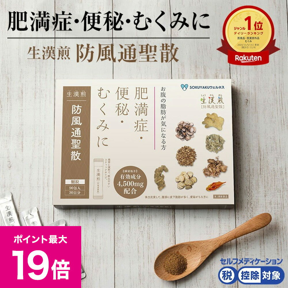 ＼12/15ポイント最大19倍／【第2類医薬品】生漢煎「防風通聖散」(90包入り）※満量処方［漢方 肥満症 便秘 むくみ のぼせ 顆粒 ダイエット セルフメディケーション］